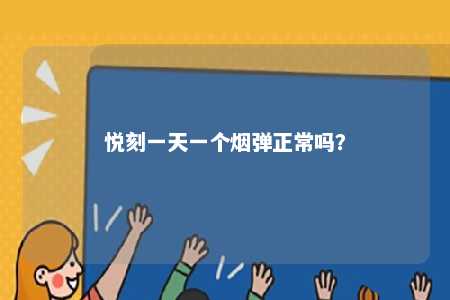 悦刻一天一个烟弹正常吗？ 