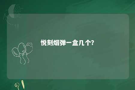 悦刻烟弹一盒几个
？ 